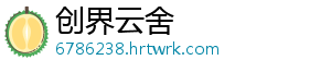 创界云舍